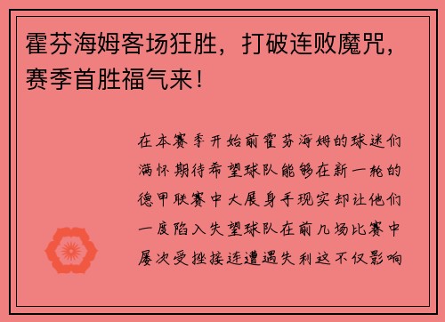 霍芬海姆客场狂胜,打破连败魔咒,赛季首胜福气来!