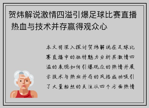 贺炜解说激情四溢引爆足球比赛直播 热血与技术并存赢得观众心